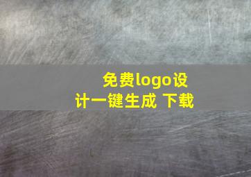 免费logo设计一键生成 下载